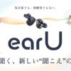 ヒアリングアシストイヤホンearＵ