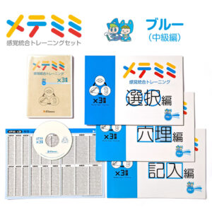メテミミ感覚統合トレーニング ブルー（3倍速）