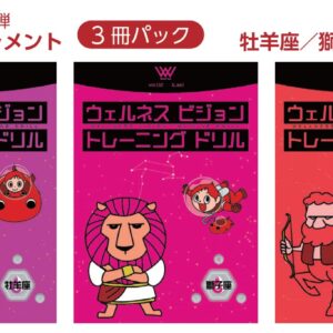 ウェルネスビジョントレーニングドリル [火のエレメント] 牡羊座・獅子座・射手座（3冊パック）