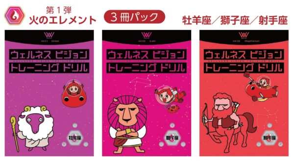 ウェルネスビジョントレーニングドリル [火のエレメント] 牡羊座・獅子座・射手座（3冊パック）