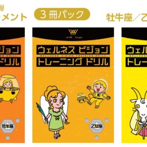 ウェルネスビジョントレーニングドリル [地のエレメント] 牡牛座・乙女座・山羊座（3冊パック）