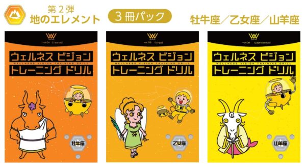 ウェルネスビジョントレーニングドリル [地のエレメント] 牡牛座・乙女座・山羊座（3冊パック）