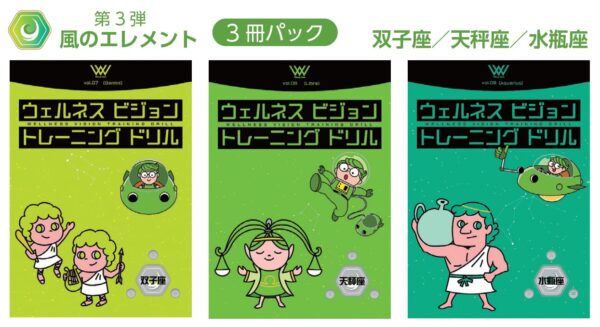 ウェルネスビジョントレーニングドリル [風のエレメント] 双子座・天秤座・水瓶座（3冊パック）