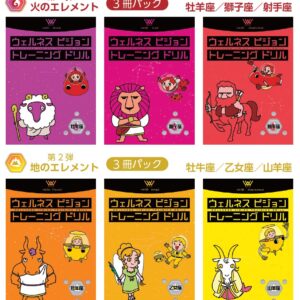 ウェルネスビジョントレーニングドリル [火＋地のエレメント] （6冊パック）