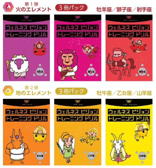 ウェルネスビジョントレーニングドリル [火＋地のエレメント] （6冊パック）