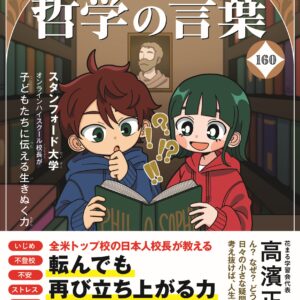 きみの悩みに答える　10歳からの哲学の言葉