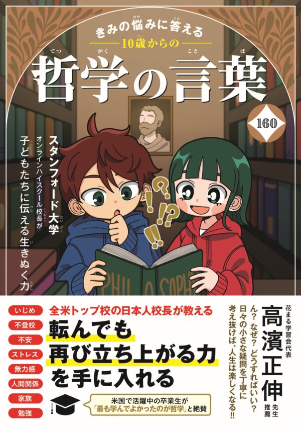 きみの悩みに答える 10歳からの哲学の言葉 きみの悩みに答える 10歳からの哲学の言葉