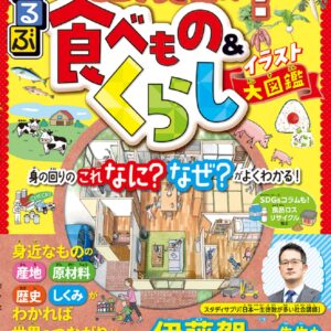 るるぶ どこからきたの? 食べもの&くらしイラスト大図鑑