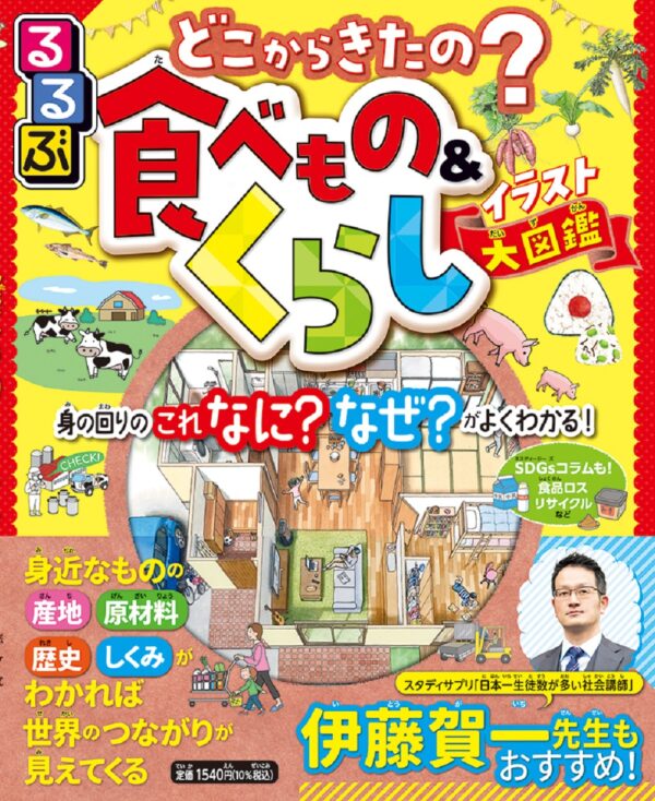 るるぶ どこからきたの? 食べもの&くらしイラスト大図鑑
