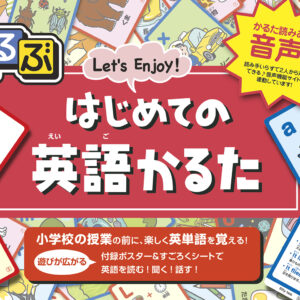 るるぶはじめての英語かるた