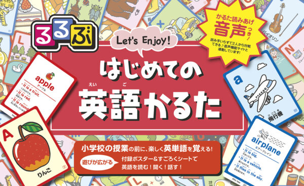 るるぶはじめての英語かるた