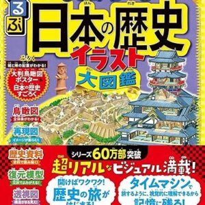 るるぶ ひと目でわかる 日本の歴史イラスト大図鑑