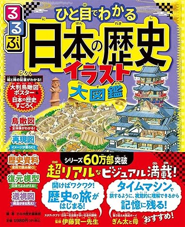 るるぶひと目でわかる日本の歴史イラスト大図鑑 るるぶ ひと目でわかる 日本の歴史イラスト大図鑑