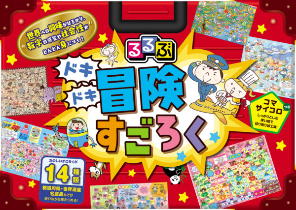 るるぶドキドキ冒険すごろく るるぶドキドキ冒険すごろくボウケン