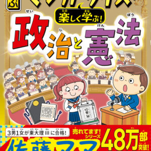 るるぶマンガとクイズで楽しく学ぶ！政治と憲法
