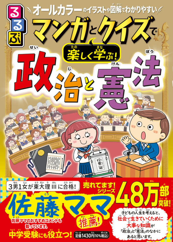るるぶマンガとクイズで楽しく学ぶ！政治と憲法