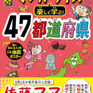 るるぶマンガとクイズで楽しく学ぶ！47都道府県