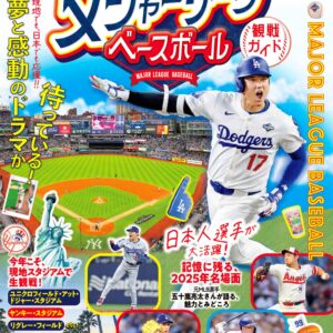 るるぶ メジャーリーグベースボール観戦ガイド