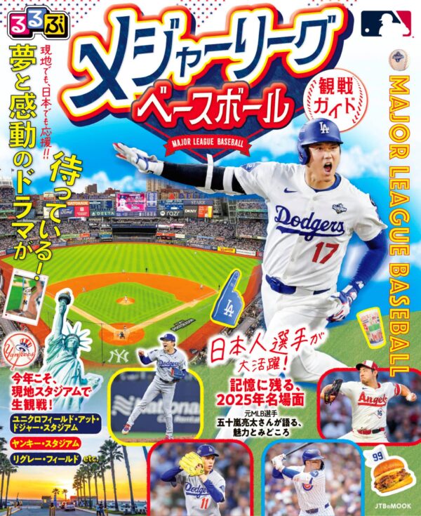 るるぶ メジャーリーグベースボール観戦ガイド