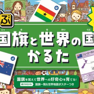 るるぶ国旗と世界の国かるた