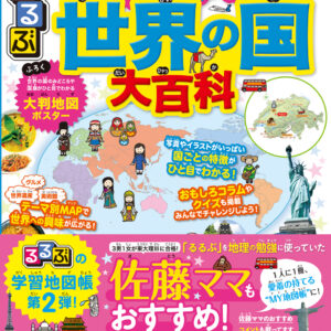 るるぶ 地図でよくわかる 世界の国大百科