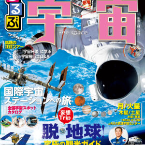 るるぶ宇宙