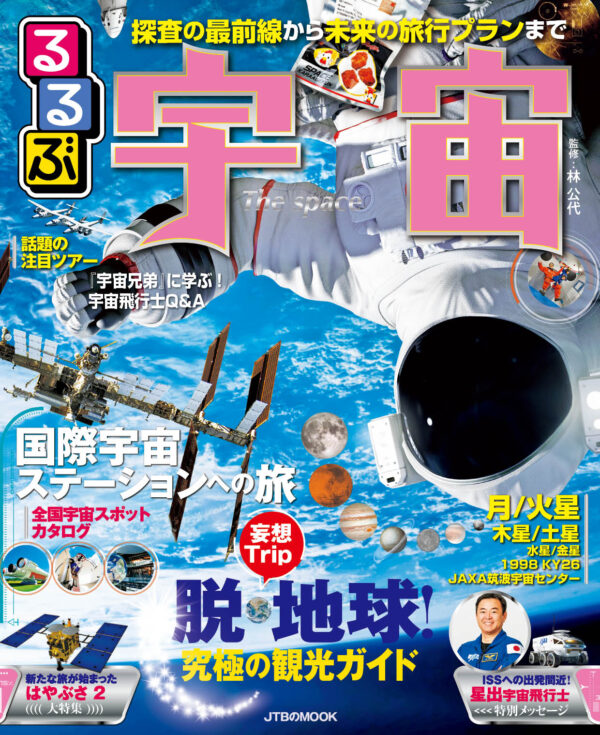 るるぶ宇宙 るるぶ宇宙