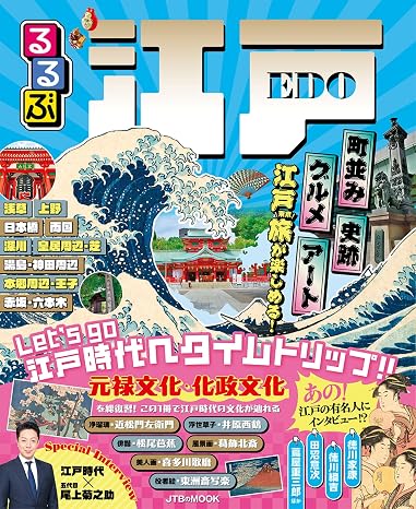 るるぶ江戸 るるぶ江戸