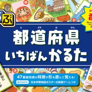 るるぶ都道府県いちばんかるた