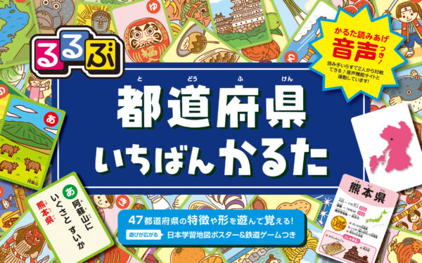 るるぶ都道府県いちばんかるた
