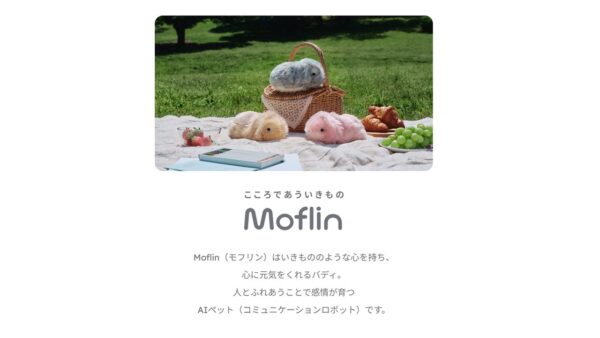 AIペットロボットMoflin
