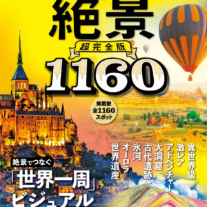 世界の絶景超完全版