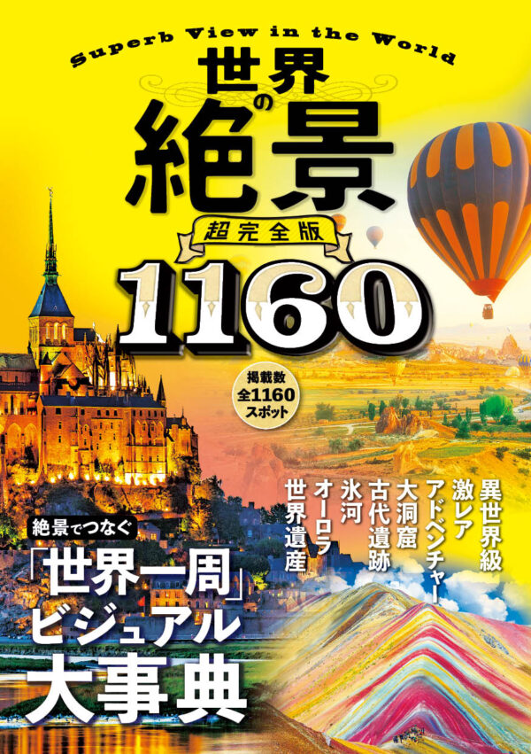 世界の絶景超完全版 世界の絶景超完全版