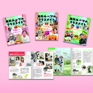 日本でのくらしに密着！　海外ルーツのクラスメイト（全３巻）