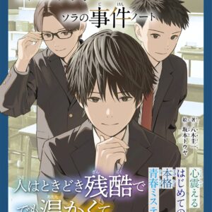 謎解きトラベラーズ ソラの事件ノート (はじめノベル)