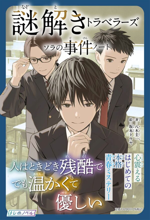 謎解きトラベラーズゾラの事件ノート 謎解きトラベラーズ ソラの事件ノート (はじめノベル)