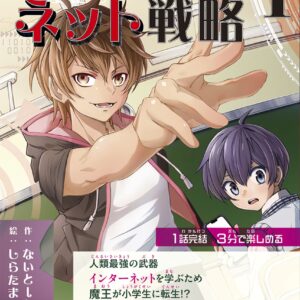 転生魔王のネット戦略 1